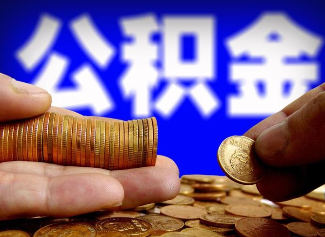 晋中为啥公积金黄牛可以取出来呢（缺钱怎么把公积金提取出来）